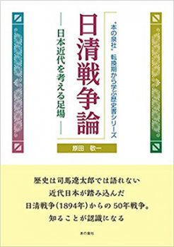 日清戦争論 日本近代を考える足場 歴史書シリーズ 本の泉社 通販サイト