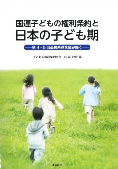 2024人気No.1の 国連子ども権利条約と日本の子ども期―第4・5回最終所見を 人文+社会