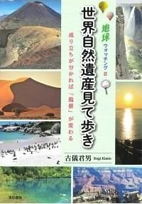 地球ウオッチング2 世界自然遺産見て歩き 成り立ちがわかれば 風景 が変わる 本の泉社 通販サイト 地球ウオッチング2 世界自然遺産見て歩き 成り立ちがわかれば 風景 が変わる 本の泉社 通販サイト