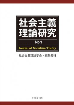 社会主義理論研究 No.1 - 本の泉社 通販サイト