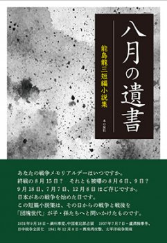 八月の遺書 能島龍三短編小説集 本の泉社 通販サイト