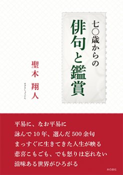 七〇歳からの俳句と鑑賞 - 本の泉社　通販サイト