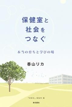 保健室と社会をつなぐ 本当の育ちと学びの場 本の泉社 通販サイト