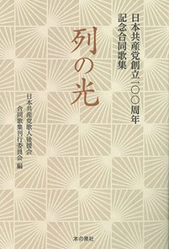 日本共産党創立100周年記念合同歌集 列の光 - 本の泉社 通販サイト