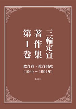 三輪定宣著作集　第1巻　教育費・教育財政（1969～1994） - 本の泉社　通販サイト