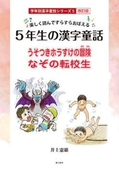 5年生の漢字童話 改訂版 学年別漢字童話シリーズ5 楽しく読んで