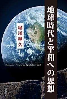 地球時代と平和への思想 | 堀尾輝久 |本 | 通販 | Amazon