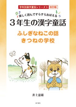 学年別漢字童話シリーズ3 楽しく読んですらすらおぼえる 3年生の漢字童話 改訂版 - 本の泉社 通販サイト