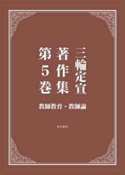 福袋 大丸 教師教育・教師論 第5巻 三輪定宣著作集 - 通販サイト 本の泉社 人文+社会