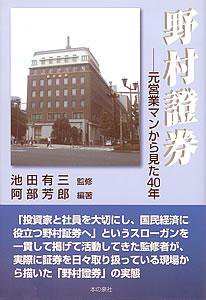 野村證券－元営業マンから見た４０年 - 本の泉社 通販サイト