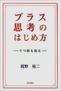 中古】 プラス思考のはじめ方 うつ病も治る/本の泉社/岡野祐二の