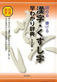 漢字・くずし字 早わかり辞典 読める 書ける - 本の泉社 通販サイト