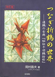 改訂版・つなぎ折鶴の世界──連鶴の古典『秘伝千羽鶴折形』 - 本の泉