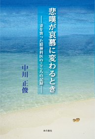 悲嘆が哀慕に変わるとき ―妻を喪った精神科医のこころの記録― - 本の泉社 通販サイト