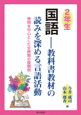 ２年生国語 ―教科書教材の読みを深める言語活動 - 本の泉社　通販サイト