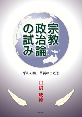 宗教政治論の試み ー平和の風、革新のこだま - 本の泉社 通販サイト