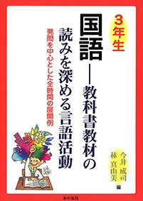 ３年生国語 教科書教材の読みを深める言語活動 発問を中心とした全時間の展開例 本の泉社 通販サイト