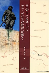 革命下のキューバにチェ・ゲバラの歌声が響く - 本の泉社 通販サイト