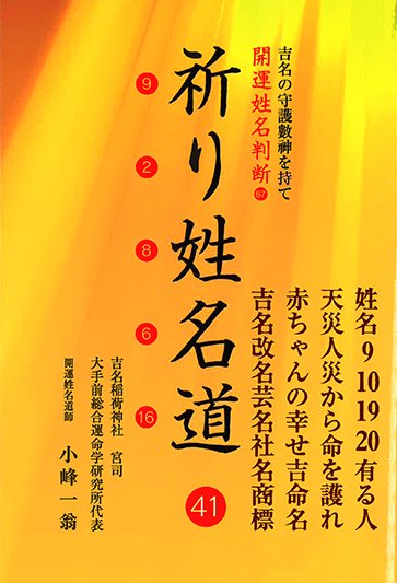 祈り姓名道㊶ 吉名の守護數神を持て 開運姓名判断67 - 本の泉社 通販サイト