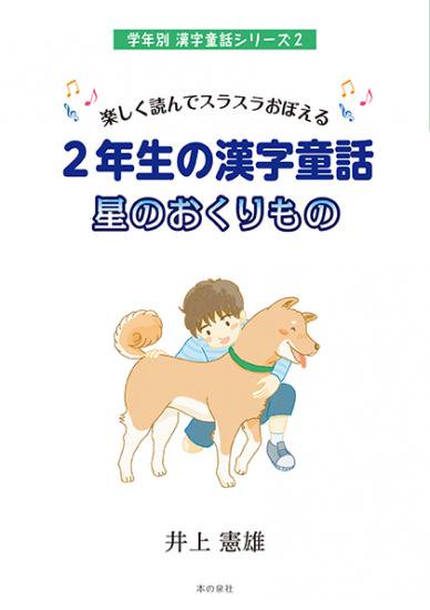 楽しく読んでスラスラおぼえる２年生の漢字童話 星のおくりもの - 本の