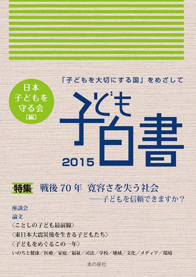 子ども 白書 本 コレクション の 泉 社