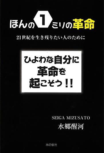 ほんの１ミリの革命 21世紀を生き残りたい人のために 本の泉社 通販サイト