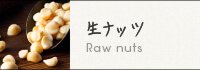 生ナッツ Raw nuts