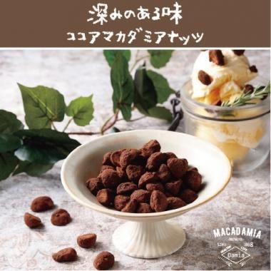 マカロナッツ ココア 60g - マカダミアナッツ専門店Damia