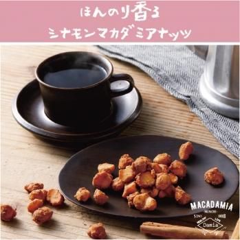 マカロナッツ シナモン 60g - マカダミアナッツ専門店Damia