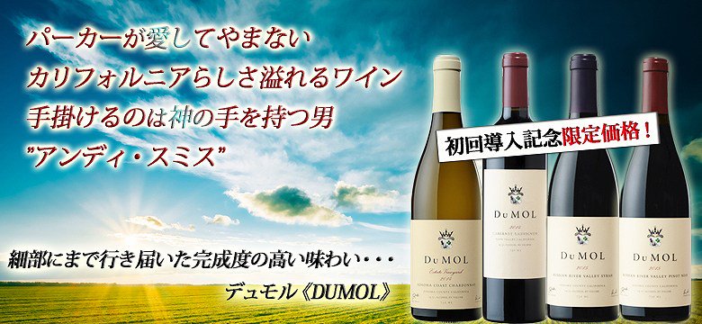 デュモル＜Dumol]＞ - カリフォルニアワインとピノノワールのワイン通販はしあわせワイン倶楽部