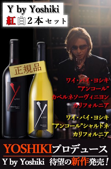 直販新作 Y by YOSHIKI ワイ・バイ・ヨシキ 赤白2本セット - 飲料/酒