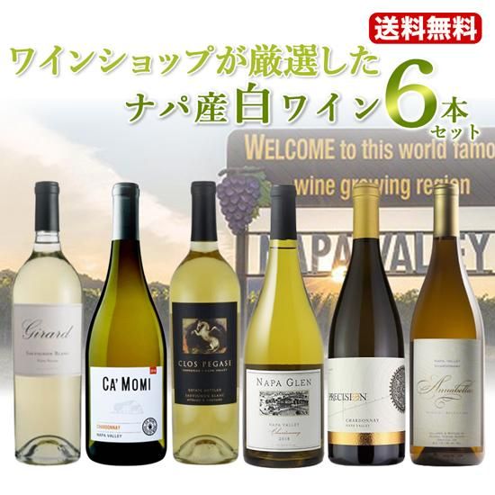 セット] 1本辺り2480円(税別) ナパ産白ワイン ナパワイン販売
