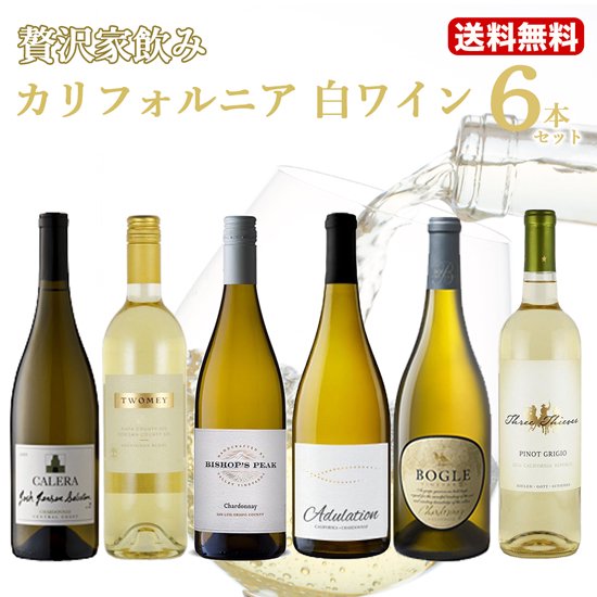 【送料無料】贅沢家飲みカリフォルニアワイン白6本セット