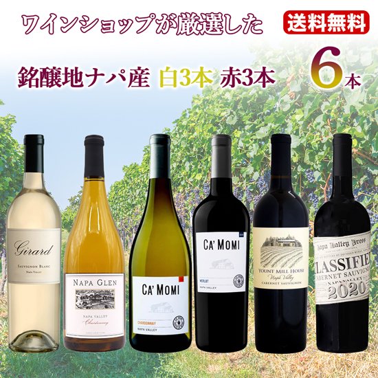 日本ワイン　赤3本・白3本