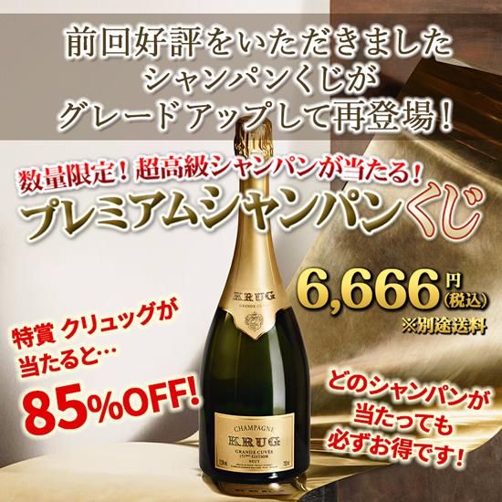 新品   ヴィンテージ　ブルガリ　シャンパン　ギフト　限定　美品　高級　送料無料 数量限定！超高級シャンパンが当たる！プレミアムシャンパンくじ