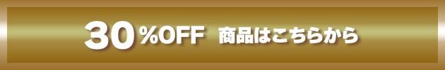 30%OFFʤϤ餫