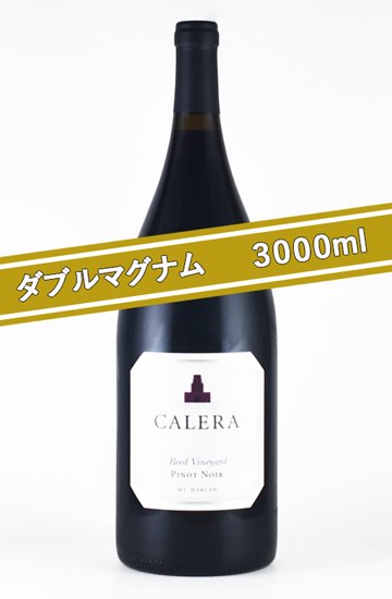 カレラ リード ピノ ノワール[2006][Wマグナムボトル][3000ml]