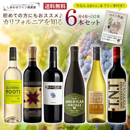送料無料】カリフォルニアを知るおススメ赤白6本セット！【今なら店長