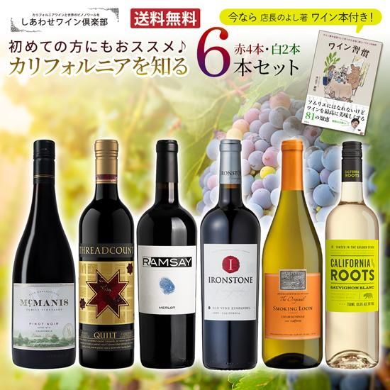送料無料】カリフォルニアを知るおススメ赤白6本セット！【今