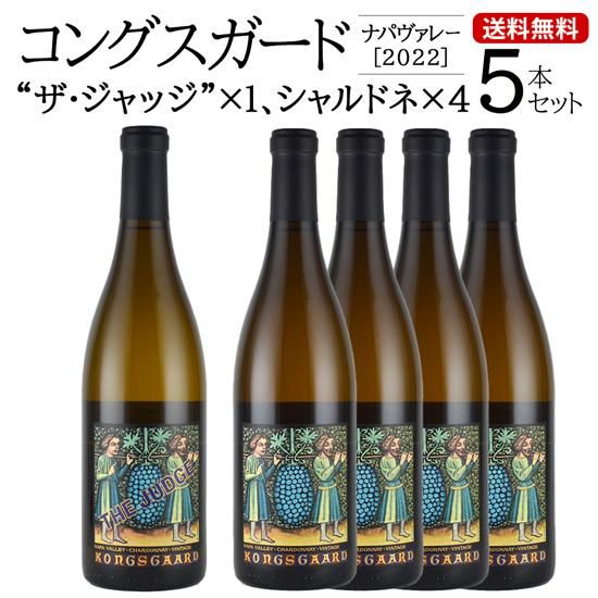 送料無料】コングスガード シャルドネ ”ザ・ジャッジ