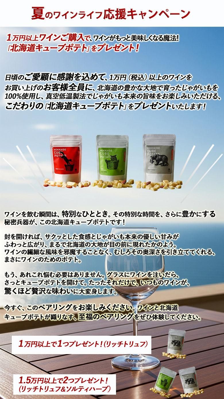 ワイン1万円以上ご購入で「北海道キューブポテトスナック リッチトリュフ味」をプレゼント!15,000円以上でリッチトリュフ味とソルティハーブ味の2種プレゼント!
