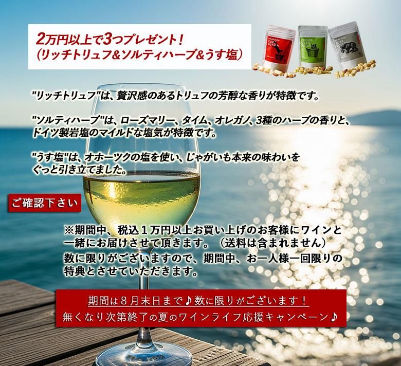 2万円以上でリッチトリュフ味とソルティハーブ味とうす塩味の3種をプレゼント!期間は8月末まで!なくなり次第終了です。