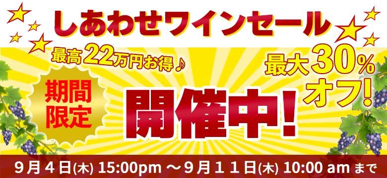 しあわせワインセールトップ画像