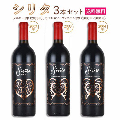 送料無料】シリタ メルロー・カベルネソーヴィニヨン 飲み比べ3本セット