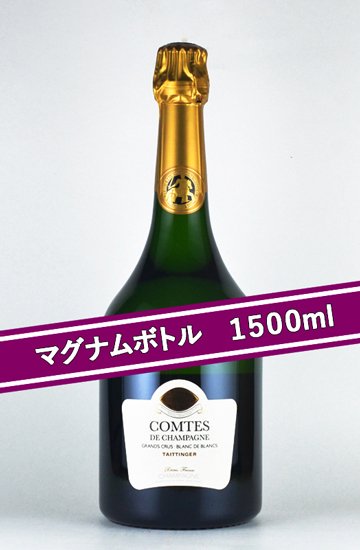 テタンジェ コント・ド・シャンパーニュ ブラン・ド・ブラン[2011][マグナムボトル][1500ml][正規品],Taittinger Comtes  de Champagne Blanc de Blancs