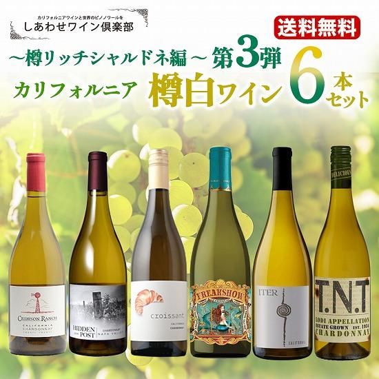第2弾【送料無料】カリフォルニア樽白ワイン6本セット～樽リッチ