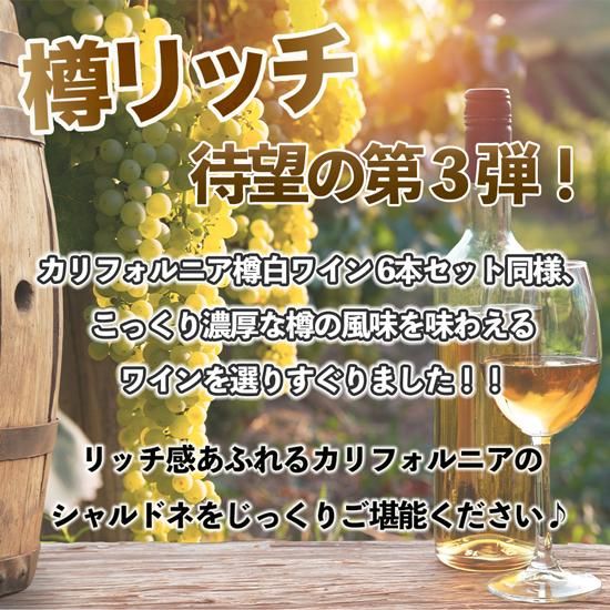 【送料無料】樽香バッチリ♪カリフォルニア白！高級シャルドネ 楽天市場】バニラ！バタリー！樽リッチ♪ カリフォルニア