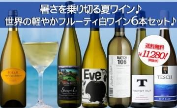 送料無料 暑さを乗り切る夏ワイン 世界の軽やかフルーティ白ワイン６本セット カリフォルニアワインとピノノワールのワイン通販はしあわせワイン倶楽部