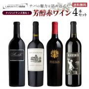 送料無料】ワインセット - カリフォルニアワインとピノノワール