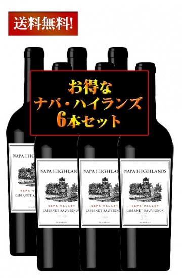 【送料無料6本セット】ナパ・ハイランズ　カベルネソーヴィニヨン　ナパヴァレー　6本セット